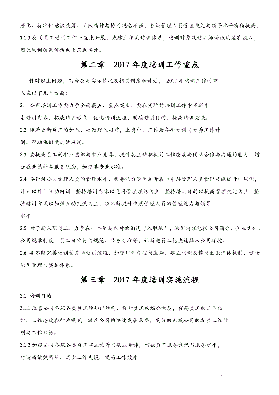 年度培训计划实施计划方案_第3页