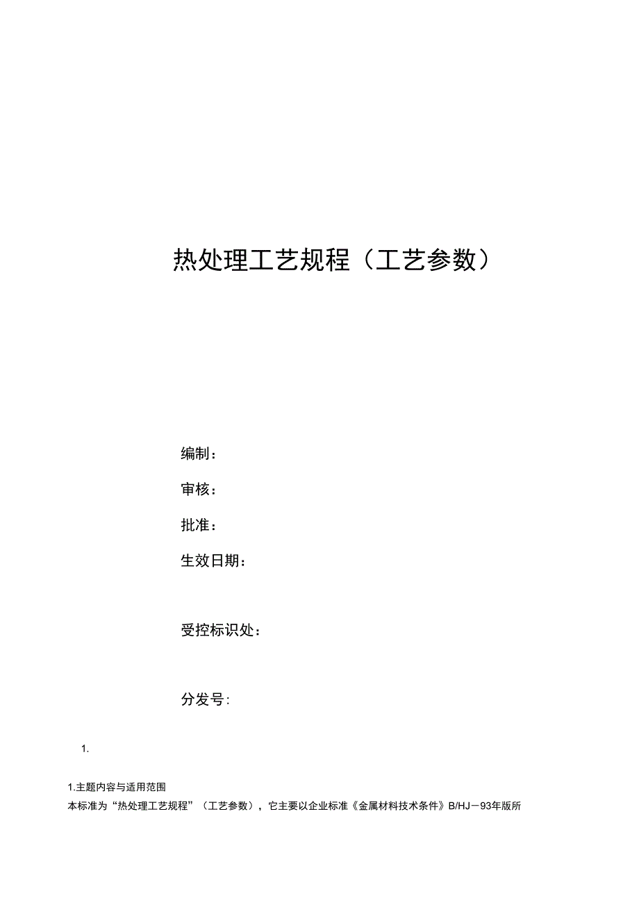 热处理工艺规程_第1页