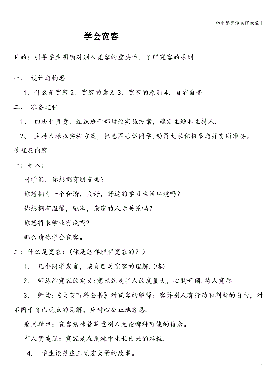 初中德育活动课教案1.doc_第1页