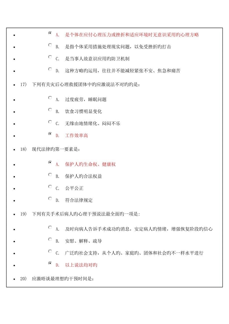 2023年继续教育护理心理学试题及答案解读_第5页