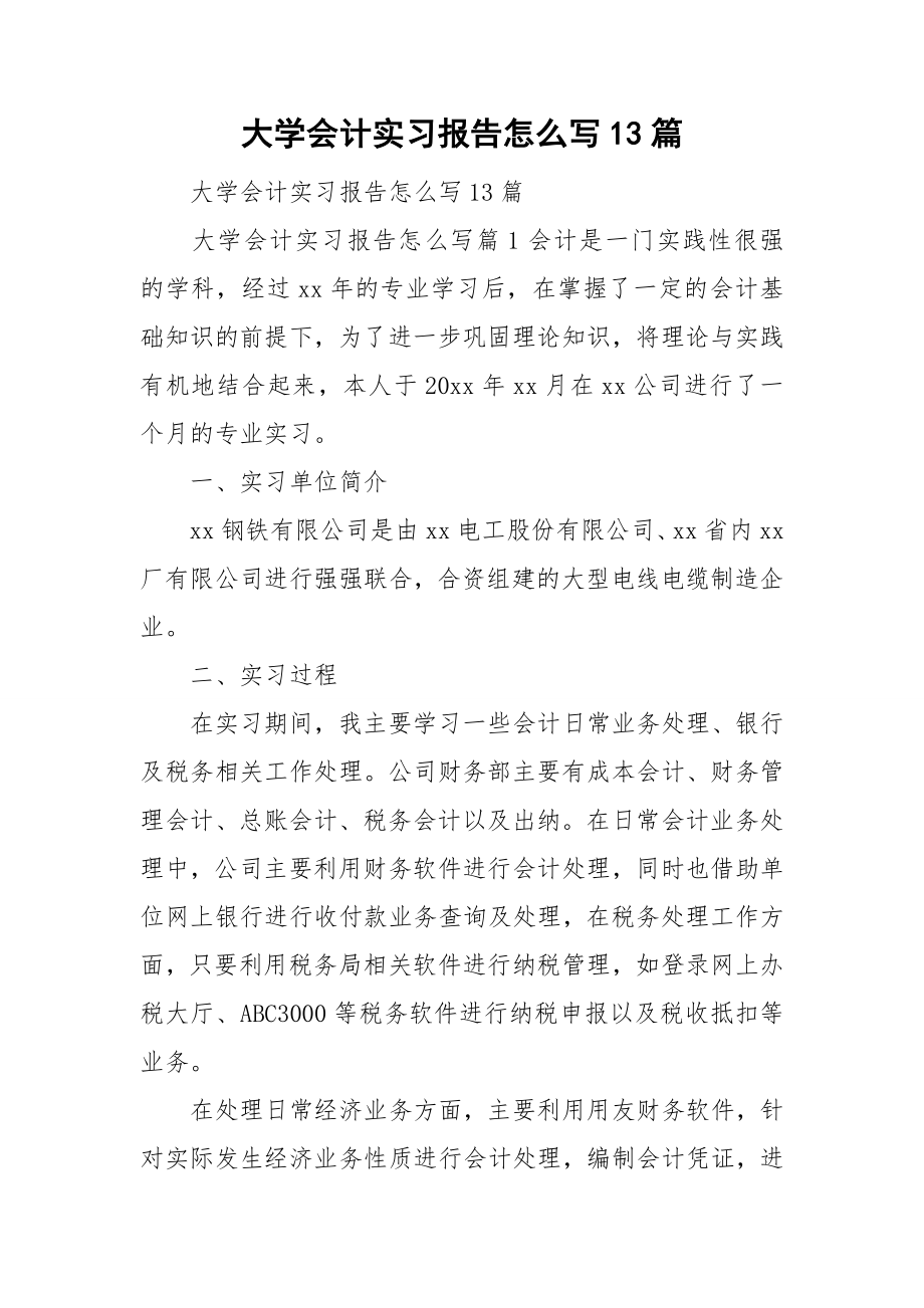 大学会计实习报告怎么写13篇.doc_第1页