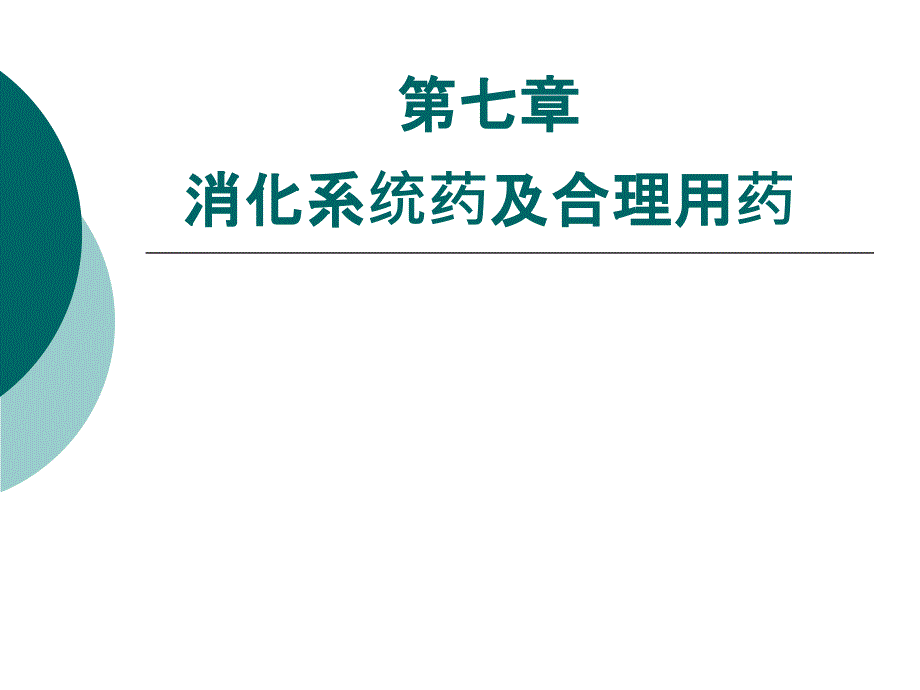 7.第七章消化系统药及合理用药_第1页