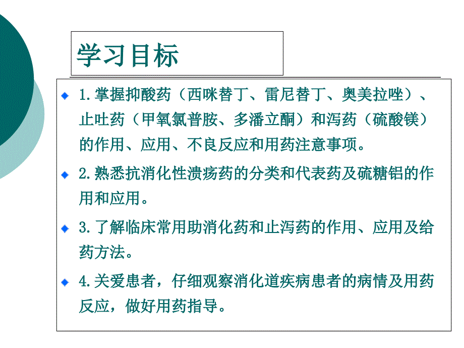 7.第七章消化系统药及合理用药_第2页