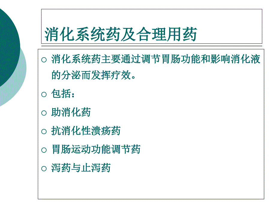 7.第七章消化系统药及合理用药_第3页