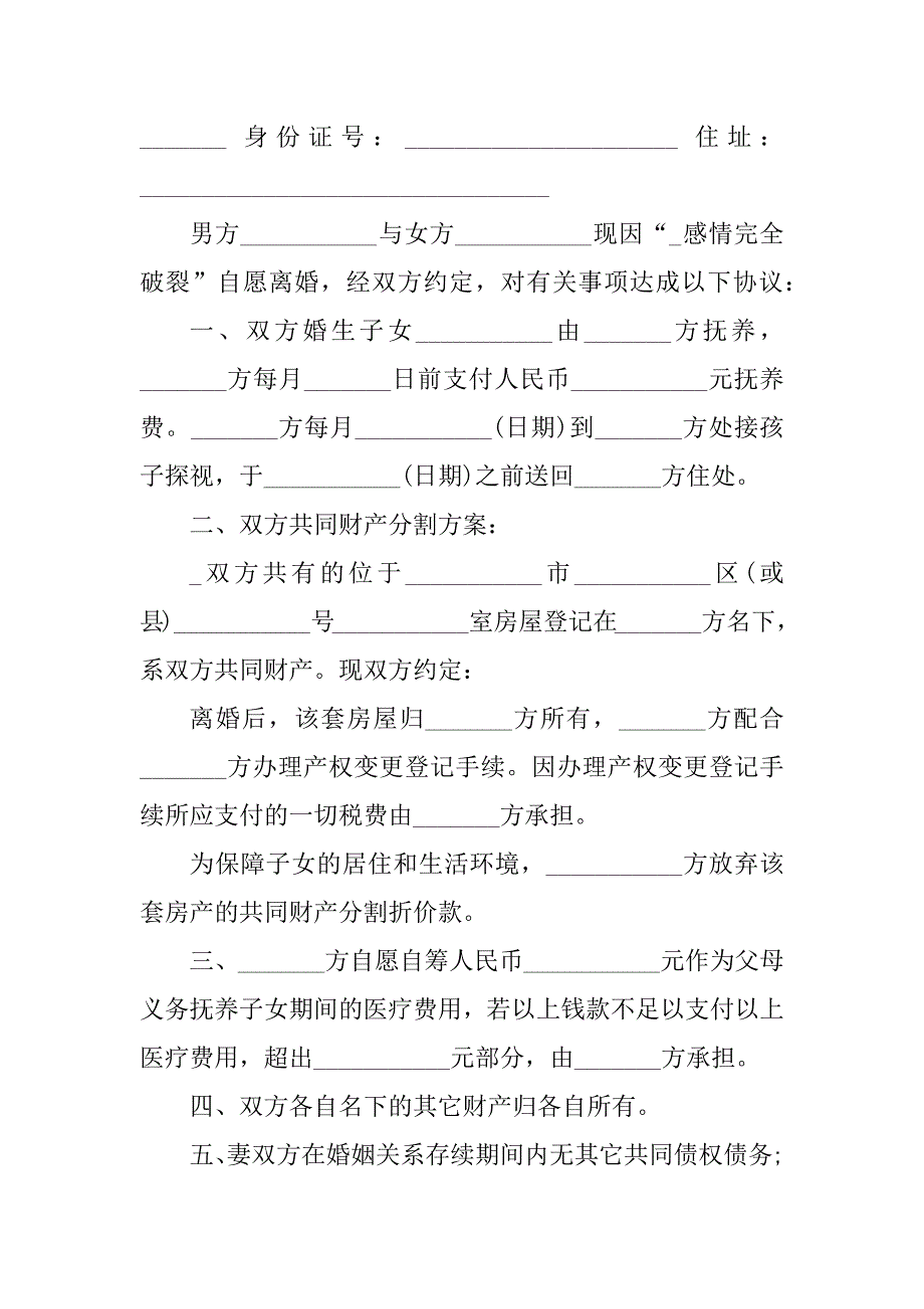 2023年离婚合同协议书模板5篇_第4页