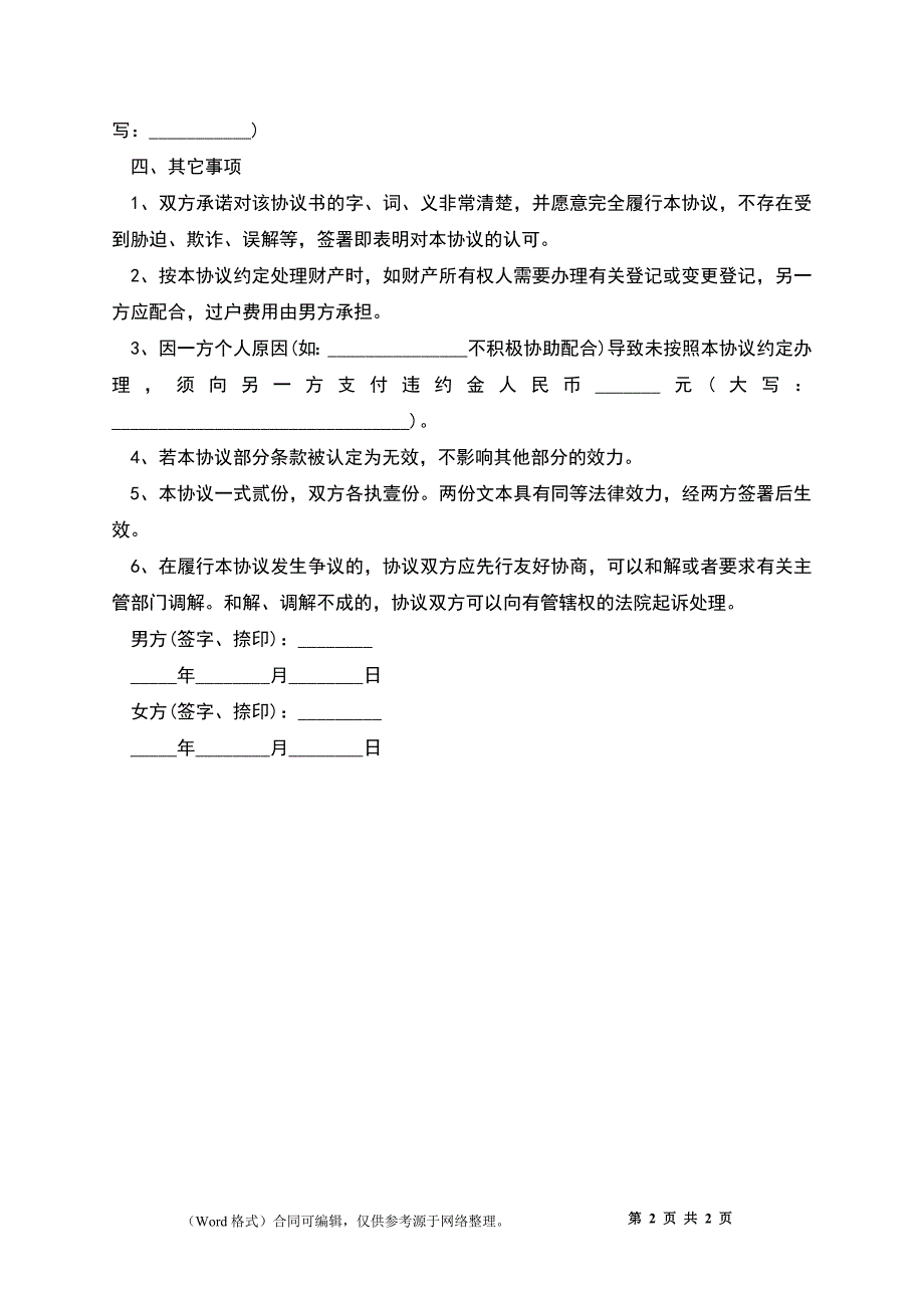 婚内协议正式版_第2页