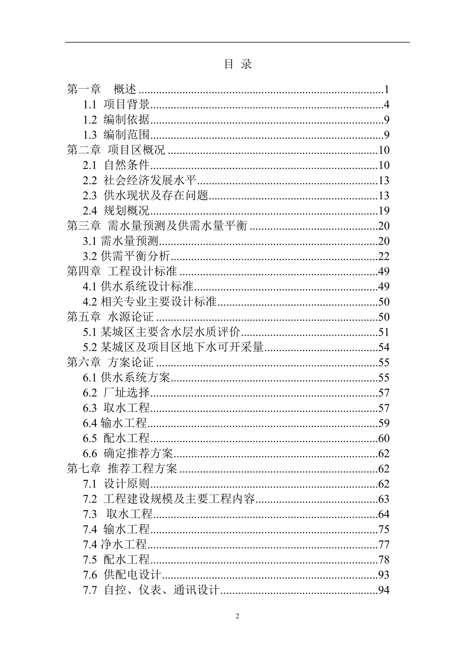 农村饮水安全可行性计划书书(优秀可行性计划书131页).doc_第2页