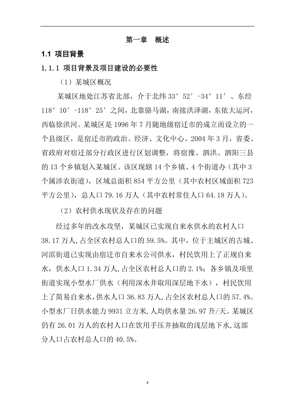 农村饮水安全可行性计划书书(优秀可行性计划书131页).doc_第4页