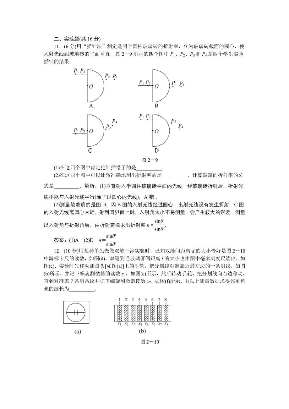 【状元之路】2011高考物理一轮复习 第二章　光学　电磁波　相对论（有解析）新人教版_第5页