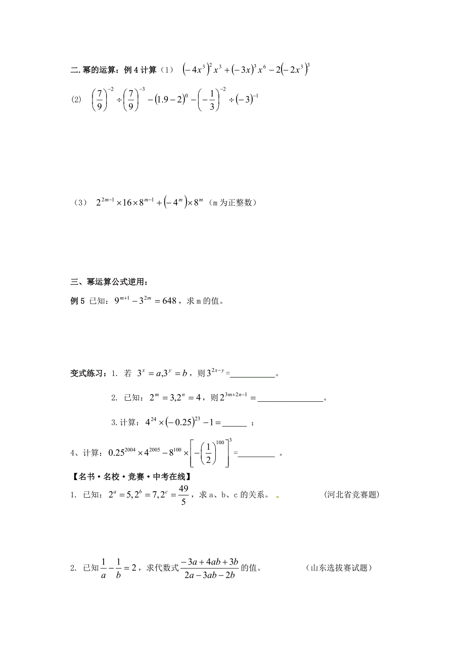 陕西省龙凤培训学校七年级数学下册 幂的运算教学案（无答案） （新版）新人教版_第3页