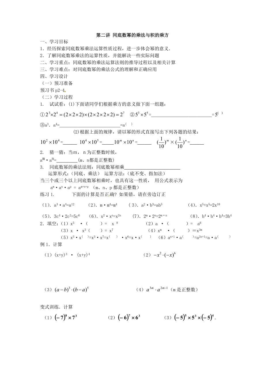 陕西省龙凤培训学校七年级数学下册 幂的运算教学案（无答案） （新版）新人教版_第5页