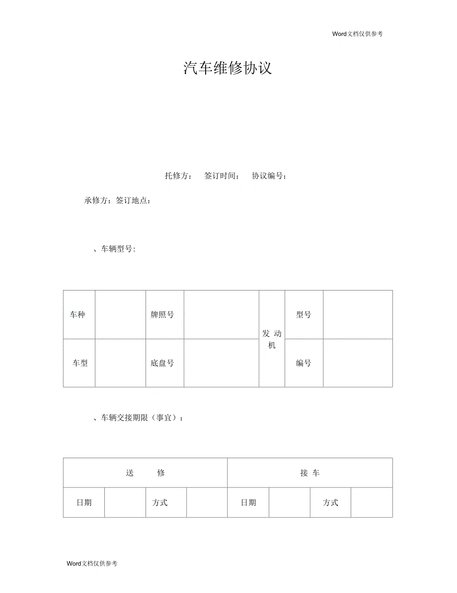 汽车维修协议_第1页