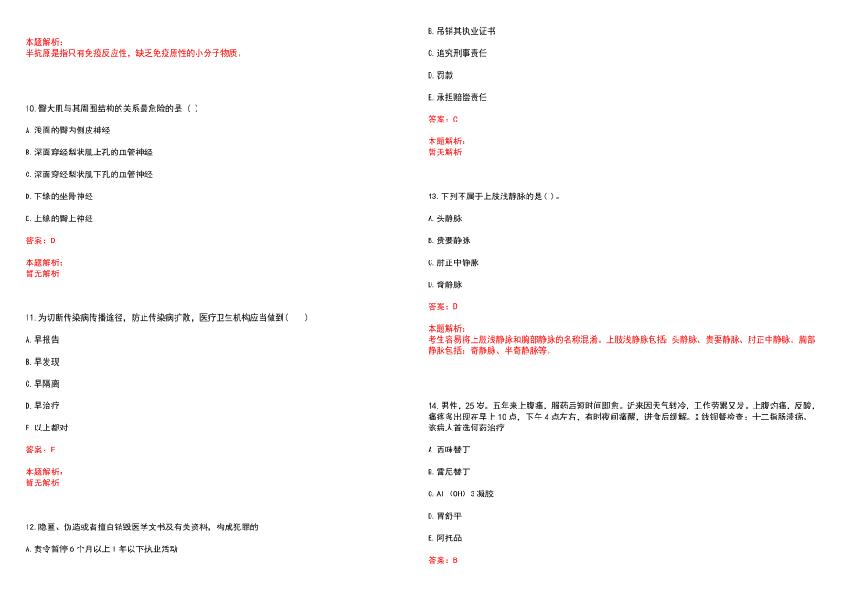 2023年01月2022江苏镇江市中西医结合医院第二批招聘编外人员历年参考题库答案解析_第3页