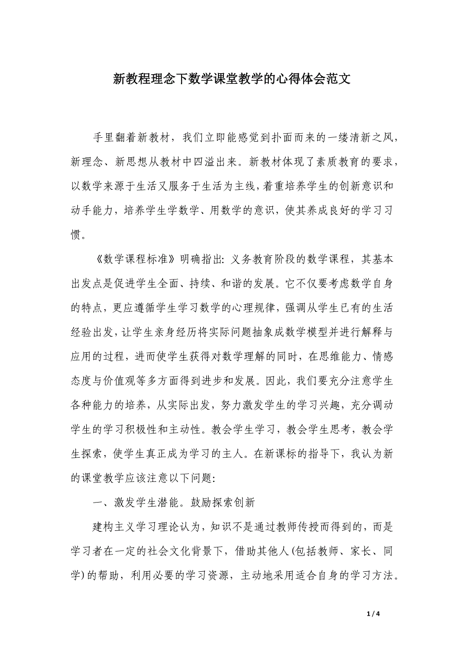 新教程理念下数学课堂教学的心得体会范文_第1页