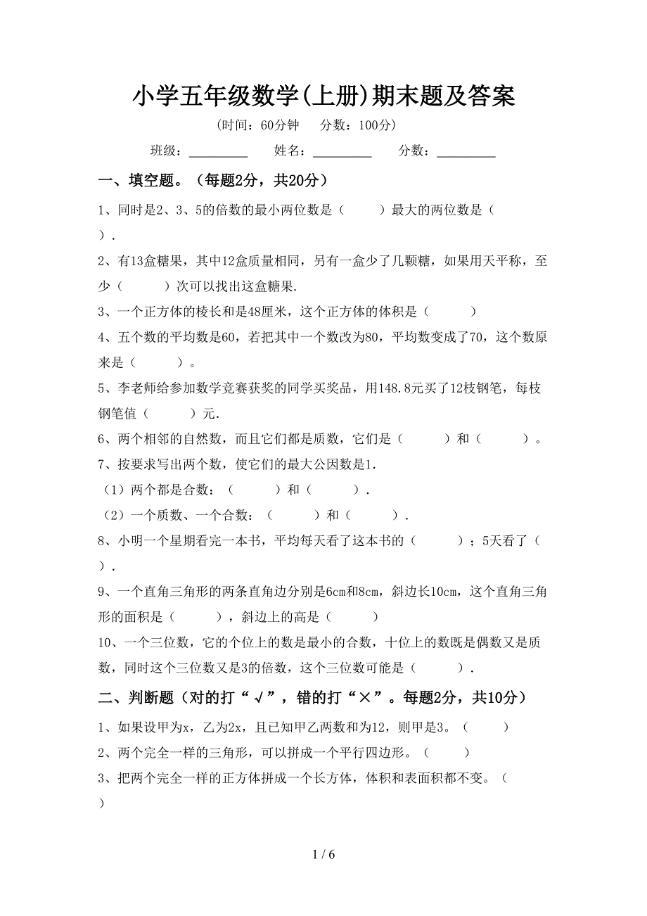 小学五年级数学(上册)期末题及答案.doc_第1页