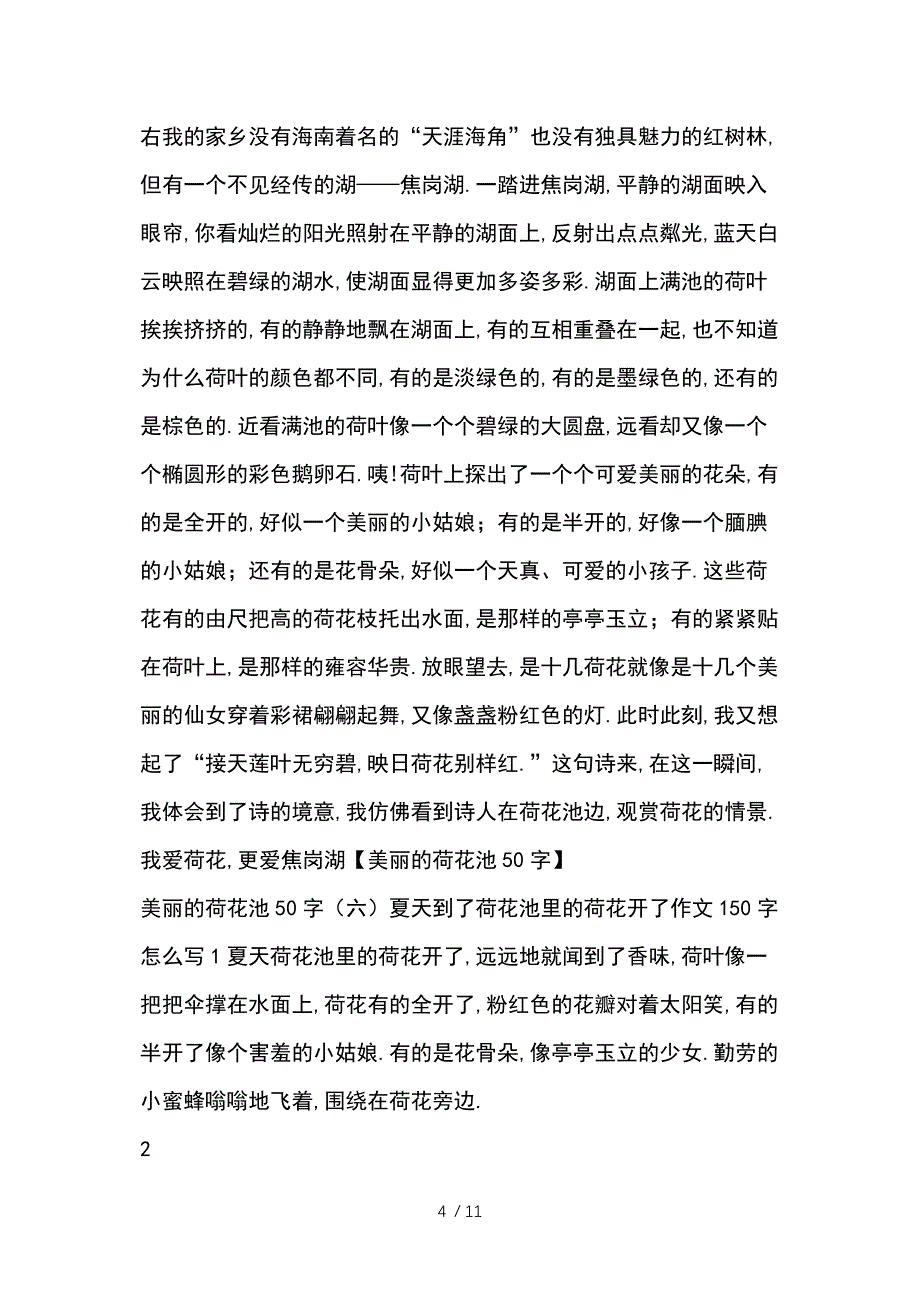 美丽的荷花池50字_第4页