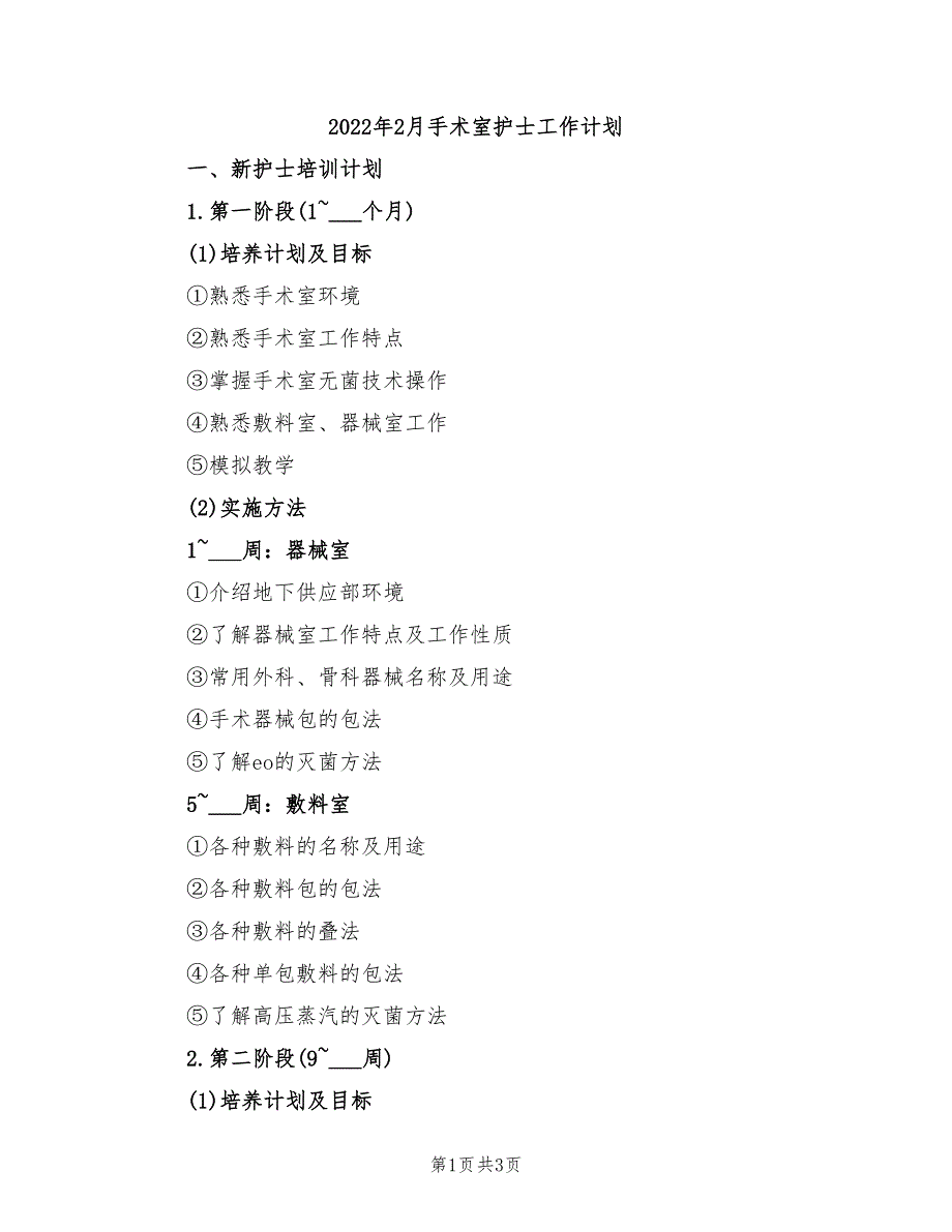 2022年2月手术室护士工作计划_第1页