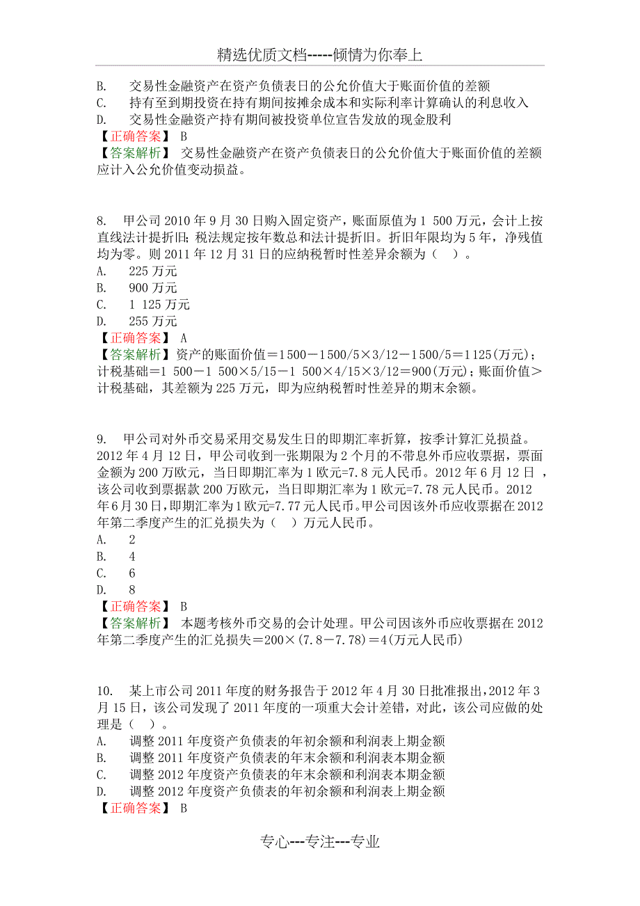 中级会计实务-模拟试题(一)_第3页