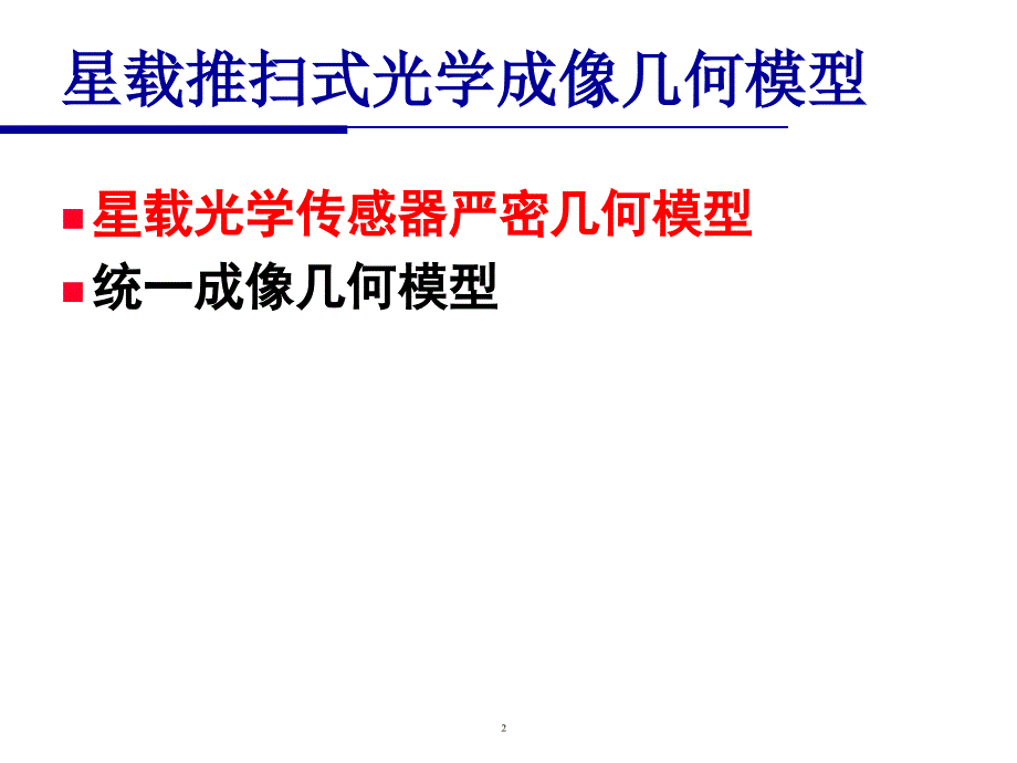 星载推扫式光学成像几何模型PPT课件_第2页