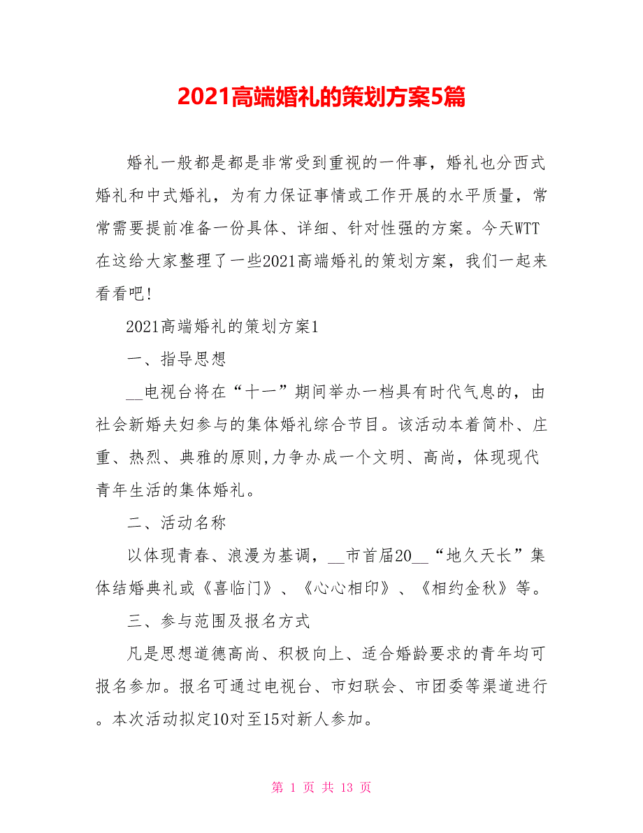 2021高端婚礼的策划方案5篇_第1页