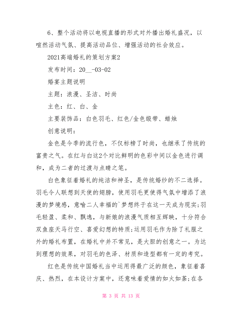 2021高端婚礼的策划方案5篇_第3页