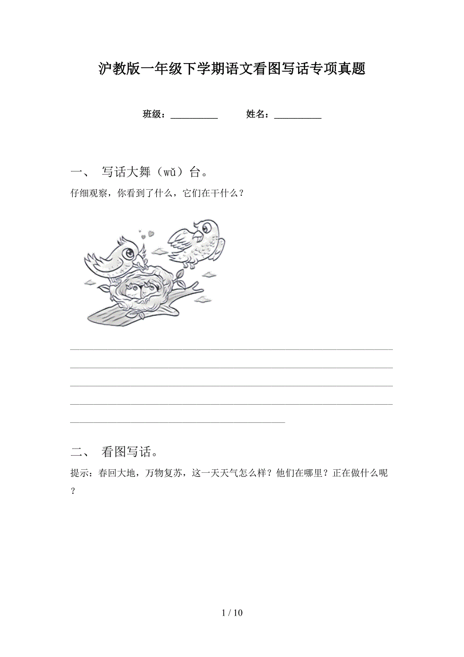 沪教版一年级下学期语文看图写话专项真题_第1页