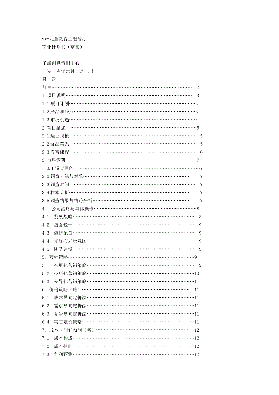 儿童主题餐厅计划书.doc_第1页