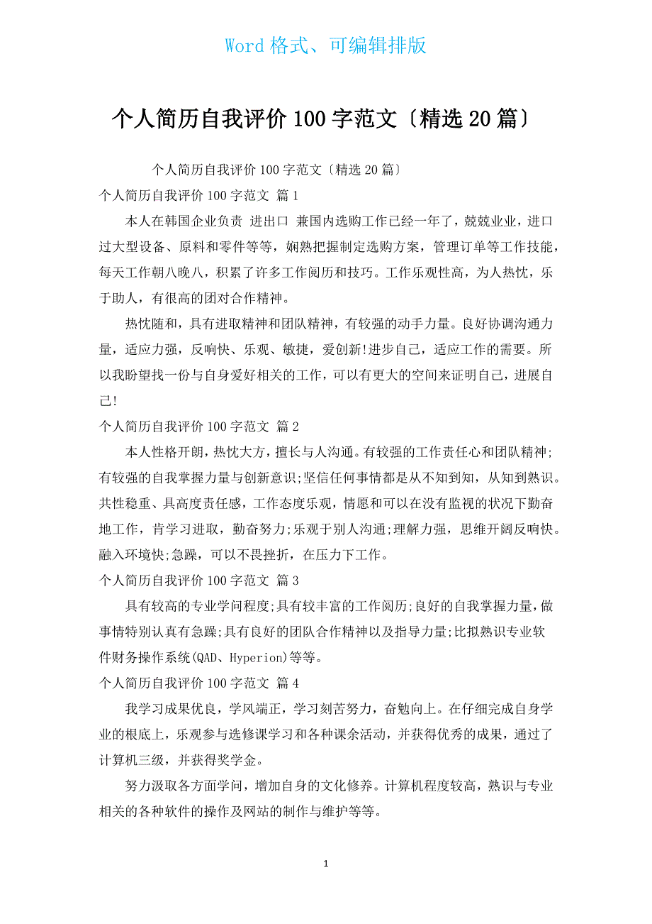 个人简历自我评价100字范文（汇编20篇）.docx_第1页