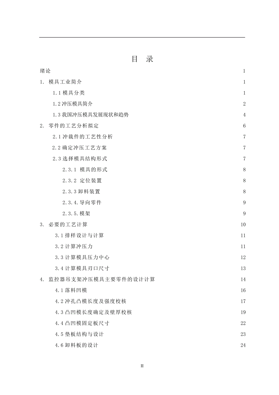 监控器吊支架冲压模具设计说明书_第4页