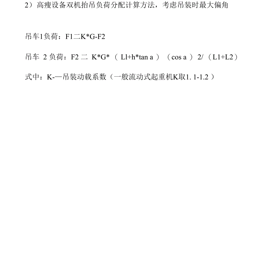 大型设备双机抬吊负荷率_第2页