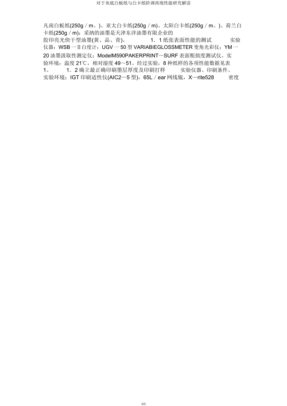 关于灰底白板纸与白卡纸阶调再现性能研究解读.doc_第2页