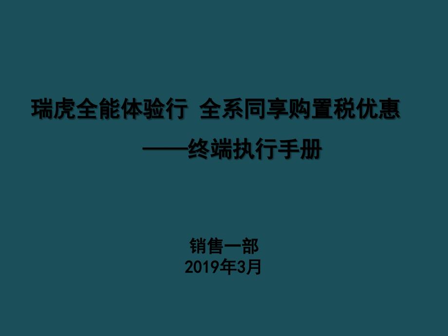 瑞虎全能体验行全系同享购置税优惠终端执行手册ppt课件_第1页