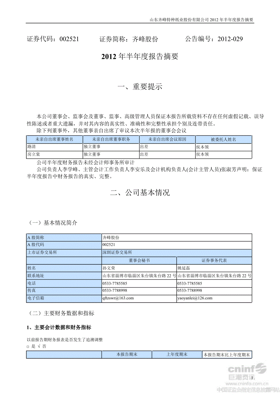 齐峰股份：半报告摘要_第1页