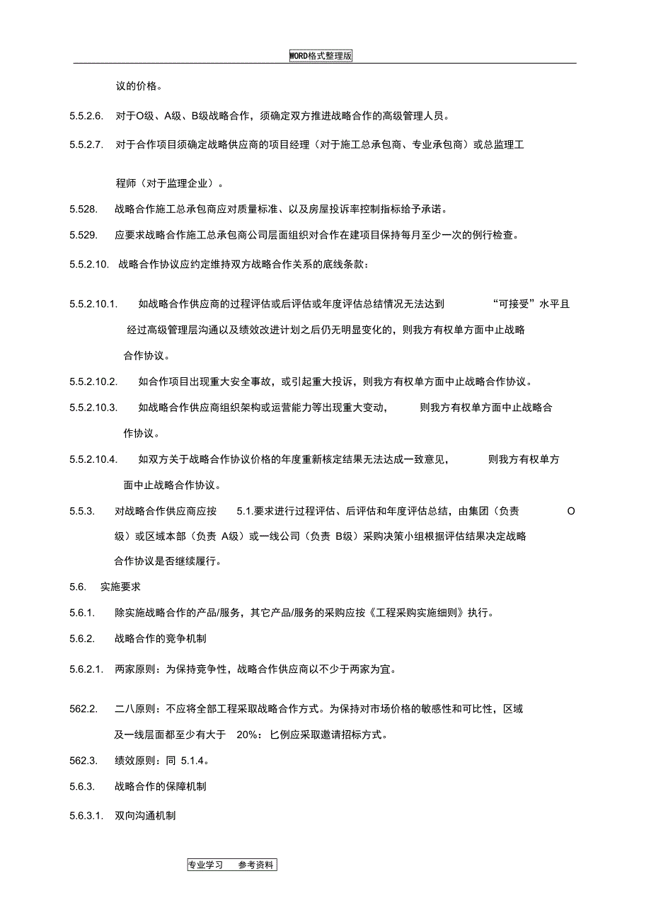 万科集团战略合作实施细则_第5页