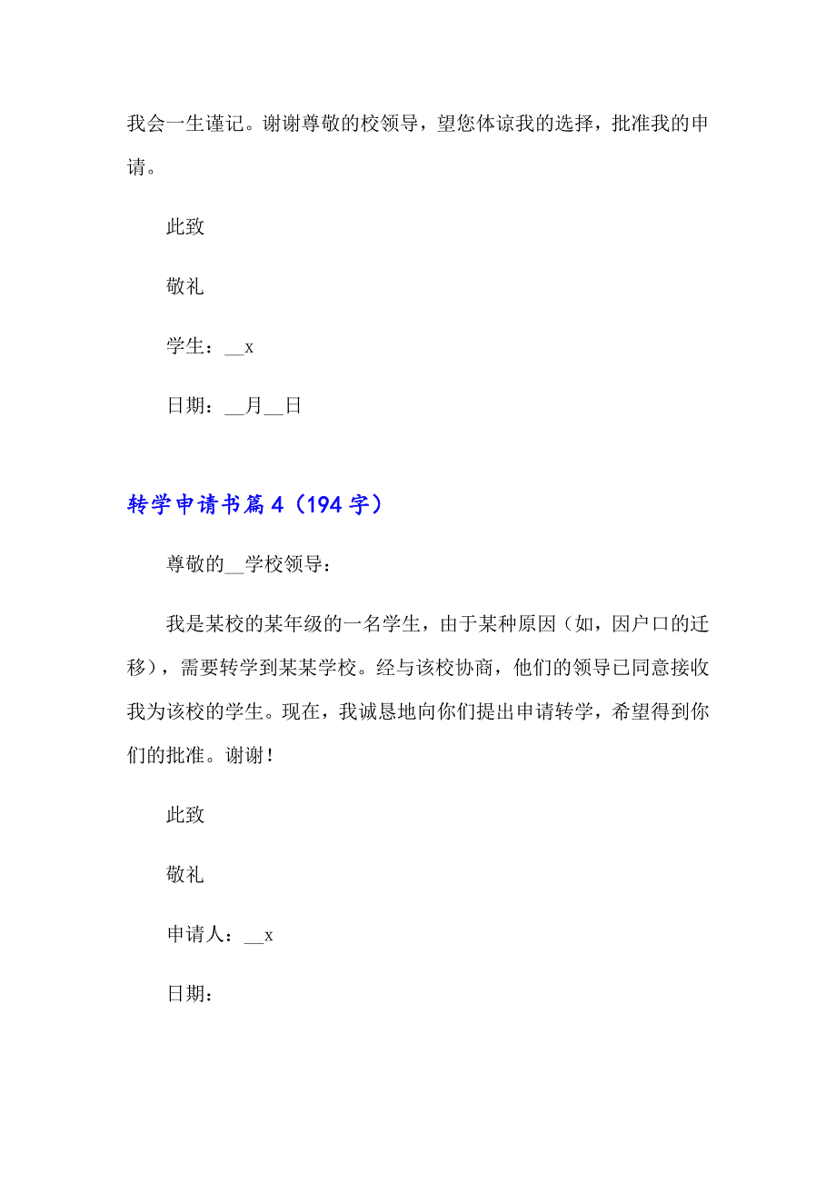 2023年关于转学申请书范文汇编7篇_第4页