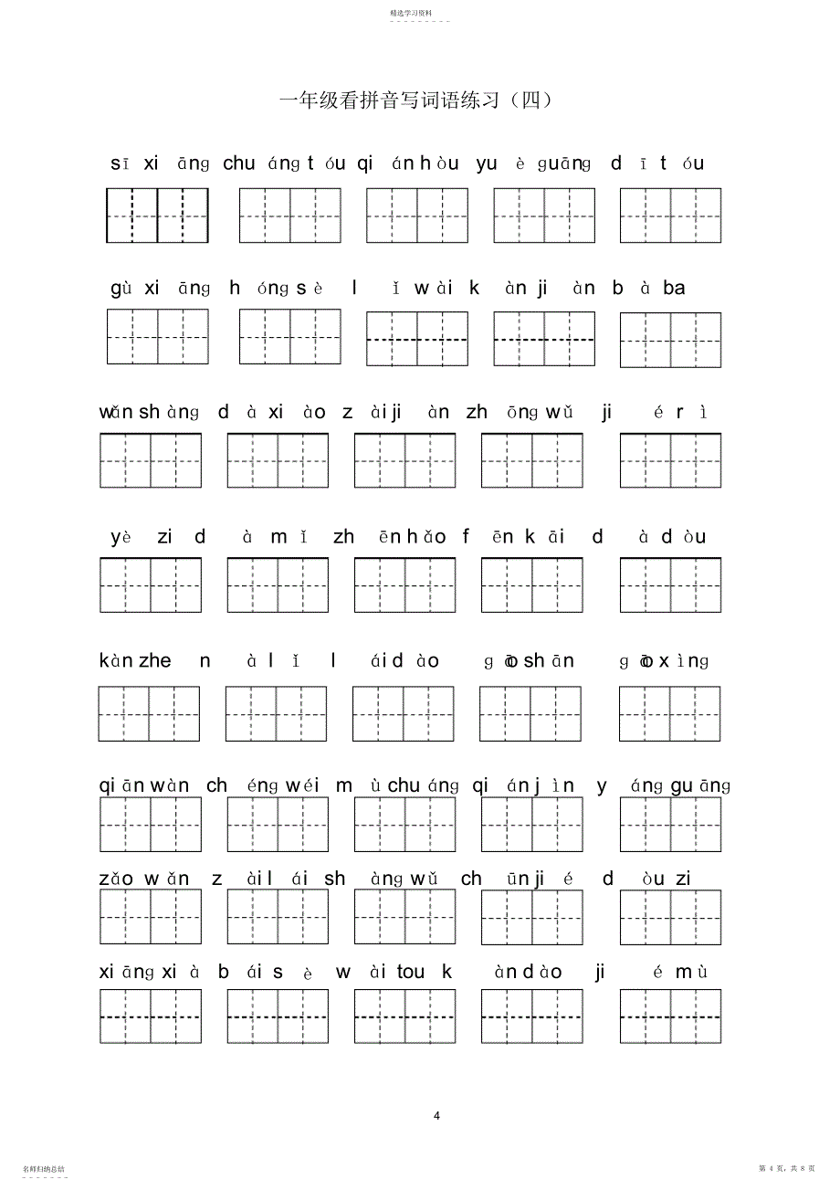 2022年部编版小学一年级下册语文看拼音写词语全册_第4页