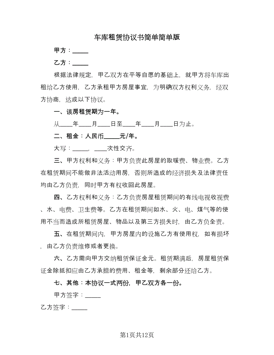 车库租赁协议书简单简单版（7篇）_第1页