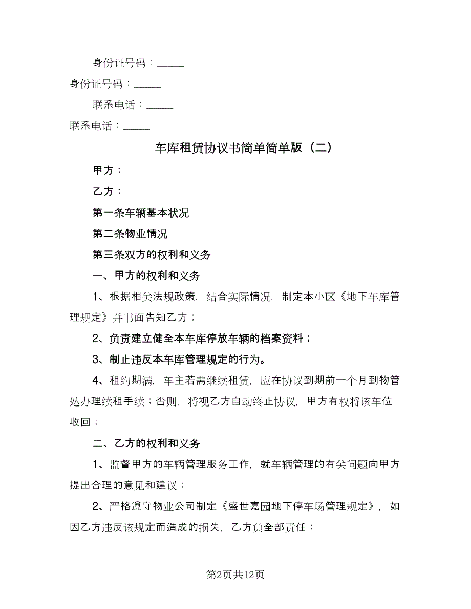 车库租赁协议书简单简单版（7篇）_第2页