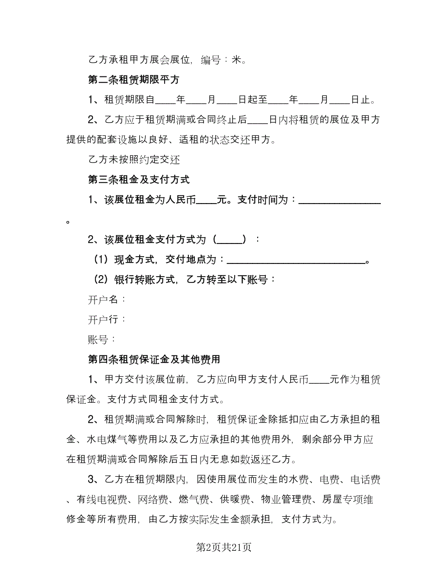 会展租赁合同模板（5篇）_第2页