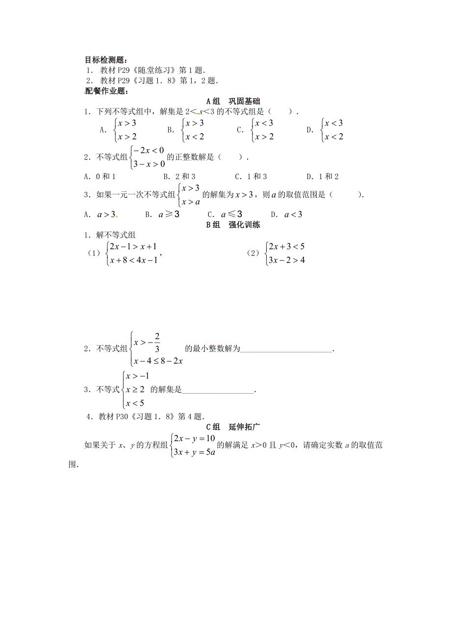 【最新教材】北师大版八年级数学下册1.6 一元一次不等式组学案_第2页