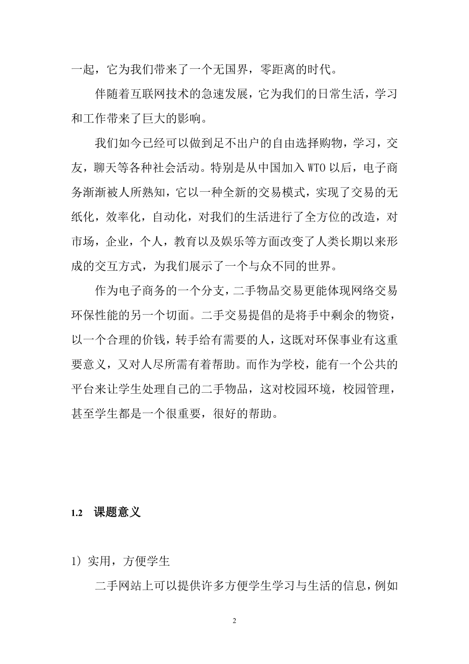 基于PHP的校园二手交易网站的设计与实现_软件工程毕业论文.doc_第4页