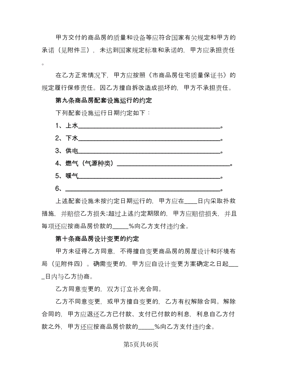 私人市中心小区二手房购房协议书标准版（11篇）.doc_第5页