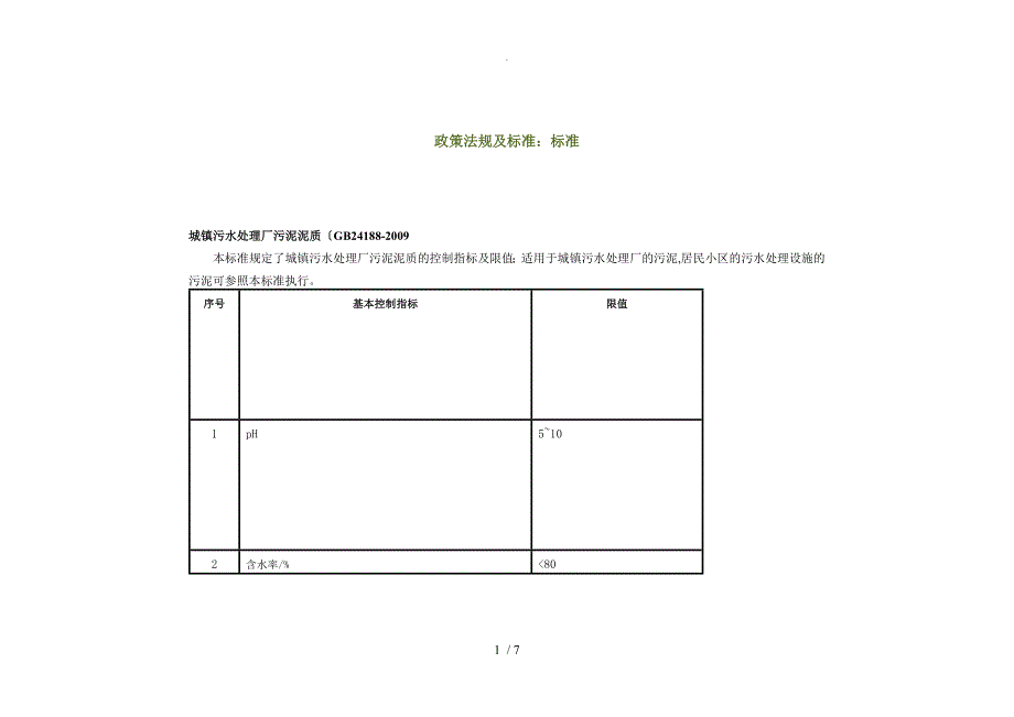 城镇污水处理场污泥泥质和处置_污泥泥质_标准_第1页