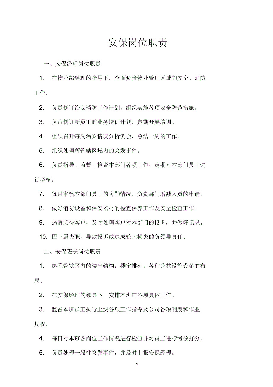 安保岗位职责及流程教案_第1页