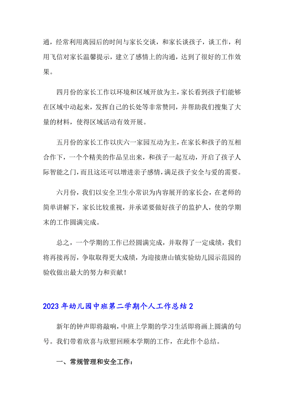 2023年幼儿园中班第二学期个人工作总结_第4页