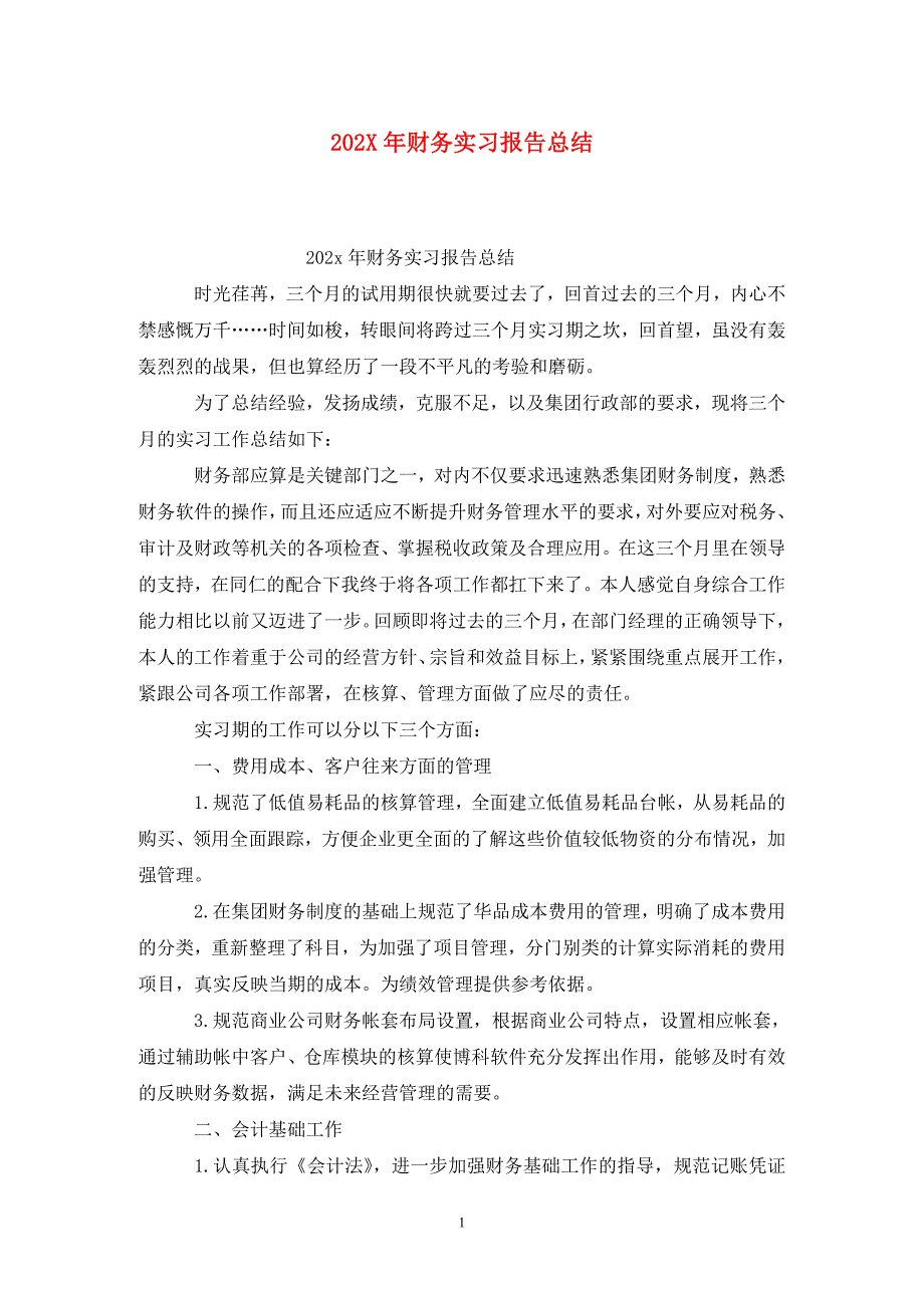 202X年财务实习报告总结_第1页