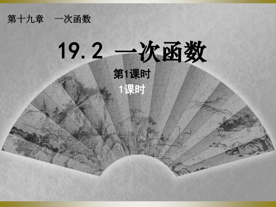 1922_一次函数(第1课时)_第1页