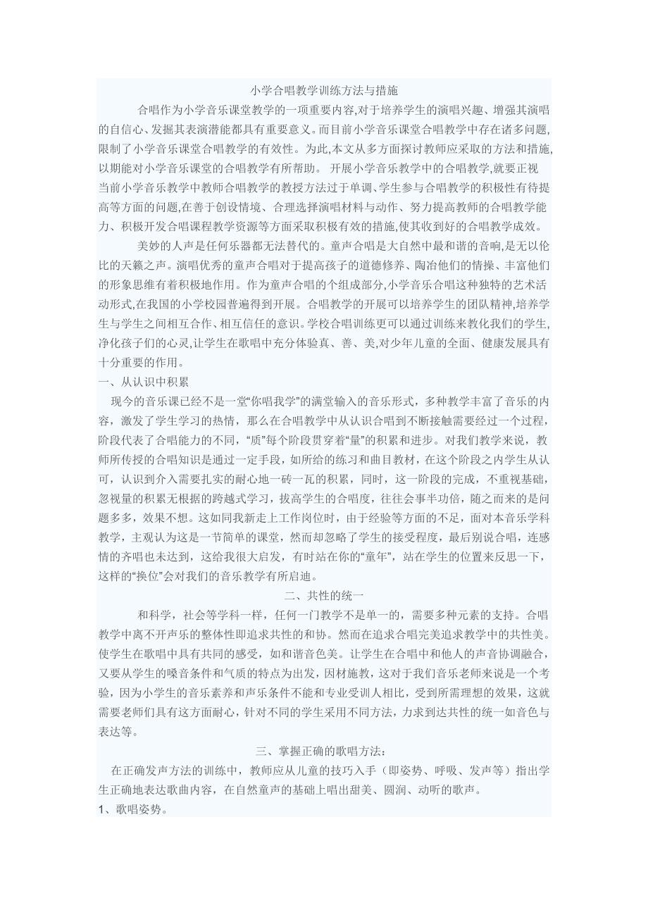 小学合唱教学训练方法与措施.doc_第1页