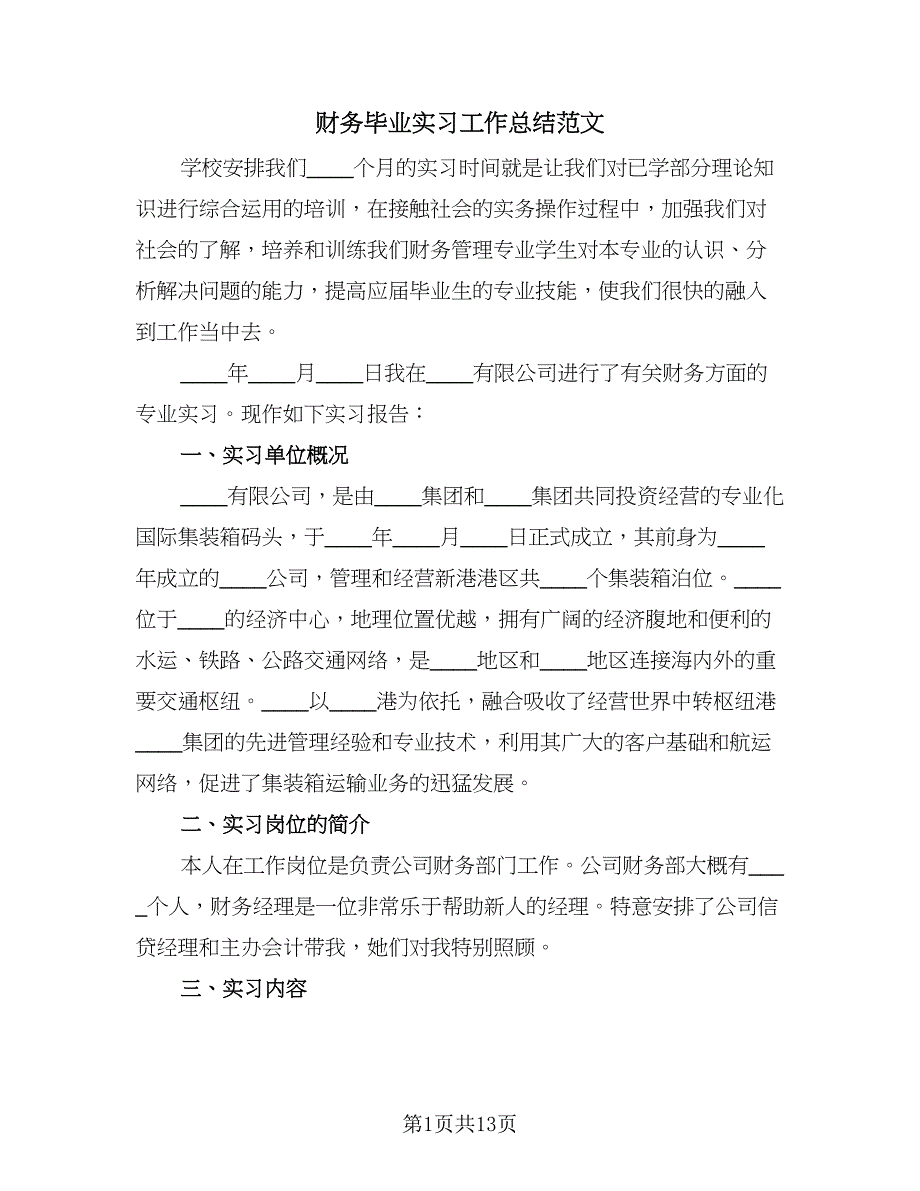 财务毕业实习工作总结范文（4篇）.doc_第1页