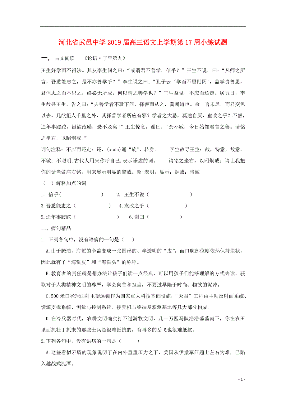 河北省武邑中学2019届高三语文上学期第17周小练试题_第1页